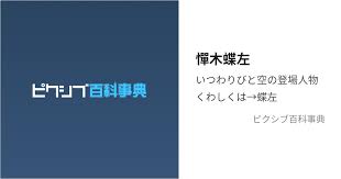 「憚木蝶左 いつわりびと空」の画像検索結果