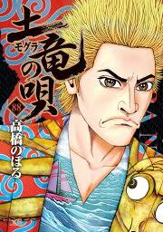 「響生拓斗 土竜の唄」の画像検索結果