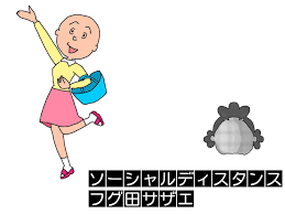 「フグ田サザエ サザエさん」の画像検索結果