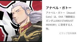 「アナベル・ガトー 機動戦士ガンダム0083 STARDUST MEMORY」の画像検索結果