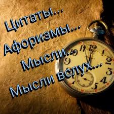 Image result for Афоризмы