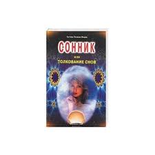 Image result for Сонник - толкование снов