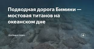 Image result for дорога Бимини