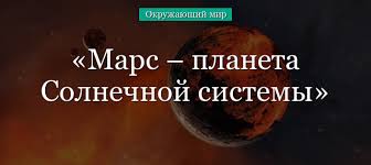 Image result for Планета Марс
