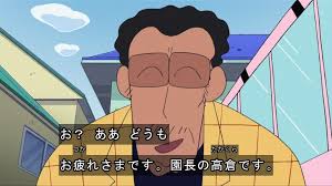 「高倉文太 クレヨンしんちゃん」の画像検索結果