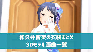 「和久井留美 アイドルマスターシンデレラガールズ」の画像検索結果