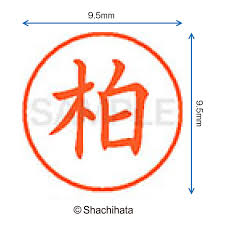「柏 %9」の画像検索結果