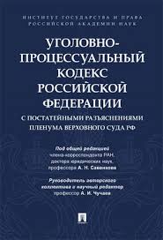 Image result for Уголовно-процессуальный кодекс