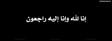  تنبيه على خطأ كتابة "إنا لله وإنا إليه راجعون".. Images?q=tbn:ANd9GcQ1hBlYQI_mm23AdIQ-Xc9imCBpIvAIjUUxs80pX53RZNA7Q1YyTw