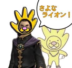 「さよなライオン」の画像検索結果