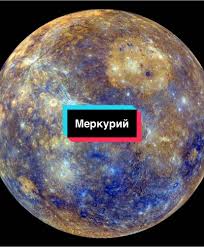 Image result for Планета Меркурий