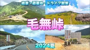 Image result for 毛無峠