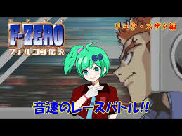 「リュウ・スザク F-ZERO ファルコン伝説」の画像検索結果