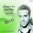 דודו אהרון עלה קטן - דאנס