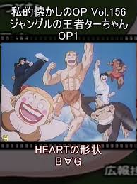 「ヂェーン ジャングルの王者ターちゃん」の画像検索結果