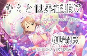「柳清良 アイドルマスターシンデレラガールズ」の画像検索結果