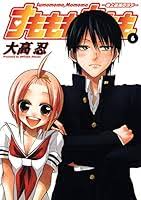 「犬塚雲軒 すもももももも〜地上最強のヨメ〜」の画像検索結果