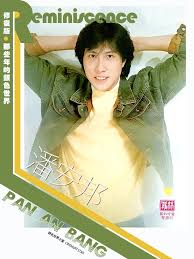 Image result for 潘安邦