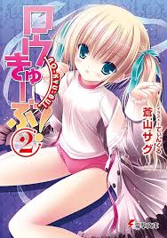 「篁美星 ロウきゅーぶ！」の画像検索結果