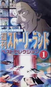 「神宮寺葉子 週刊ストーリーランド」の画像検索結果