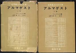 Image result for "アルマゲスト"