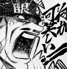 「魚沼宇水 るろうに剣心 -明治剣客浪漫譚-」の画像検索結果