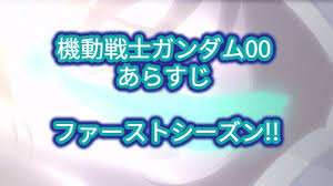 「アレハンドロ・コーナー 機動戦士ガンダム00 1st」の画像検索結果