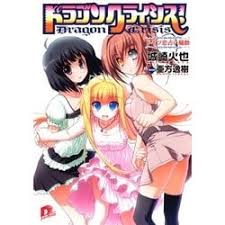 「七尾英理子 ドラゴンクライシス!」の画像検索結果