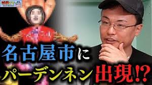 「パーデンネン」の画像検索結果