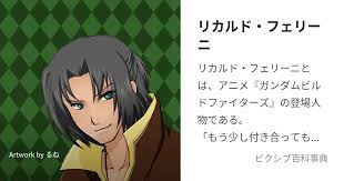 「リカルド・フェリーニ ガンダムビルドファイターズ」の画像検索結果