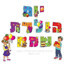 Image result for ‫יום הולדת שמח!‬‎