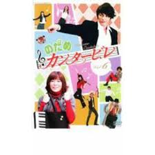 「多賀谷彩子 のだめカンタービレ」の画像検索結果