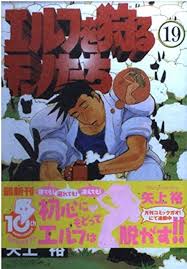 「龍造寺淳平 エルフを狩るモノたち」の画像検索結果