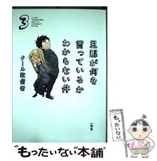 「旦那 旦那が何を言っているかわからない件」の画像検索結果