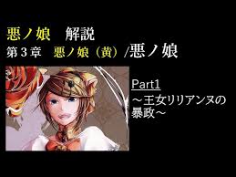 「リリアンヌ=ムーシェ(リリィ) 悪ノ娘」の画像検索結果