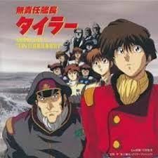 「エンペラー 無責任艦長タイラー」の画像検索結果