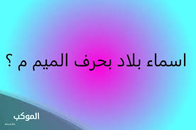 Image result for ‫بلاد م%‬‎