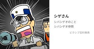 「シゲさん」の画像検索結果