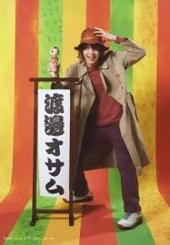 「渡邊オサム」の画像検索結果