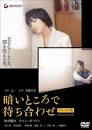 映画 暗いところで待ち合わせ - allcinema