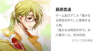 「藤原鷹通 遙かなる時空の中で」の画像検索結果