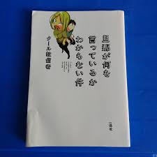 「旦那 旦那が何を言っているかわからない件」の画像検索結果