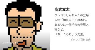 「高倉文太 クレヨンしんちゃん」の画像検索結果