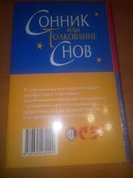 Image result for Сонник - толкование снов