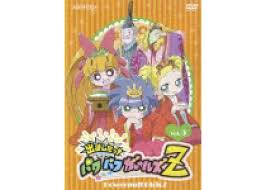 「松原かおる 出ましたっ!パワパフガールズZ」の画像検索結果