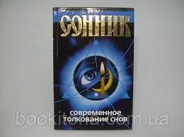 Image result for Сонник - толкование снов