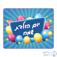 Image result for ‫יום הולדת שמח!‬‎