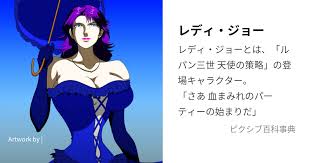 「レディ・ジョー ルパン三世 天使の策略 〜夢のカケラは殺しの香り〜」の画像検索結果