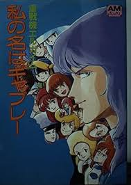 「ギャブレット・ギャブレー 重戦機エルガイム」の画像検索結果