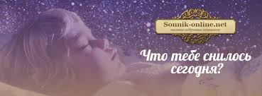 Image result for Сонник - толкование снов